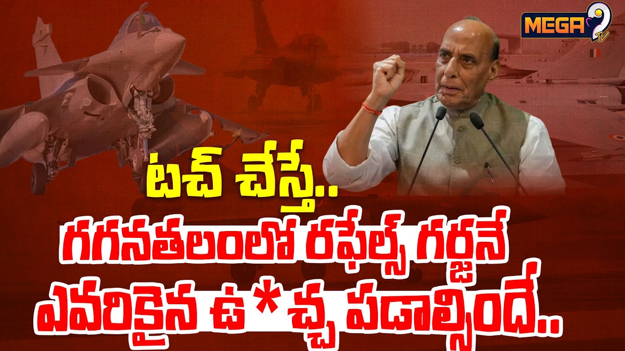 Rafale Fighter Jets : గగనతలంలో రఫేల్స్ గర్జన.. ఎవరికైన ఉ*చ్చ పడాల్సిందే.. | India | Mega9Tv