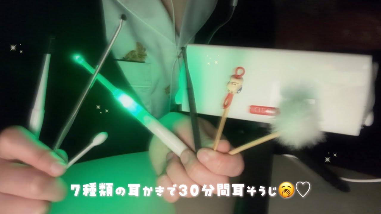 ꒰ ‪ASMR ꒱‬ 7種類の耳かきで30分間耳掃除🥱♡ ꒰ ‪1周年 ꒱‬