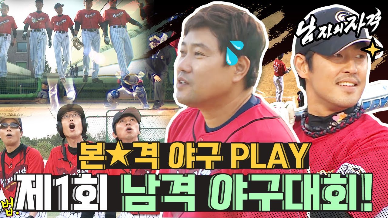 [남자의 자격 ＃99][남자, 그리고 야구 1부] 제1회 남격 야구 대회!! 양준혁이 인정한 야구 실력의 남자들~! ❘ KBS 111016 방송