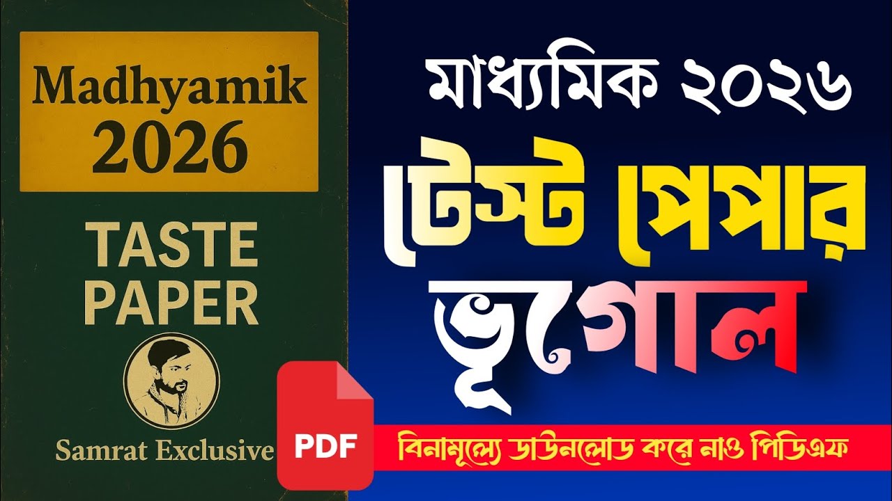 মাধ্যমিক ২০২৬ ভূগোল টেস্ট পেপার || Madhyamik 2026 test paper geography Samrat exclusive ||