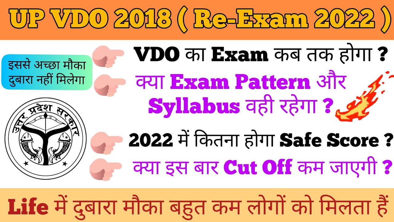 UP VDO 2018 (Re- Exam 2022) का Exam कब होगा ? | UPSSSC VDO LATEST NEWS | सभी सवालों के जवाब मिलेंगे