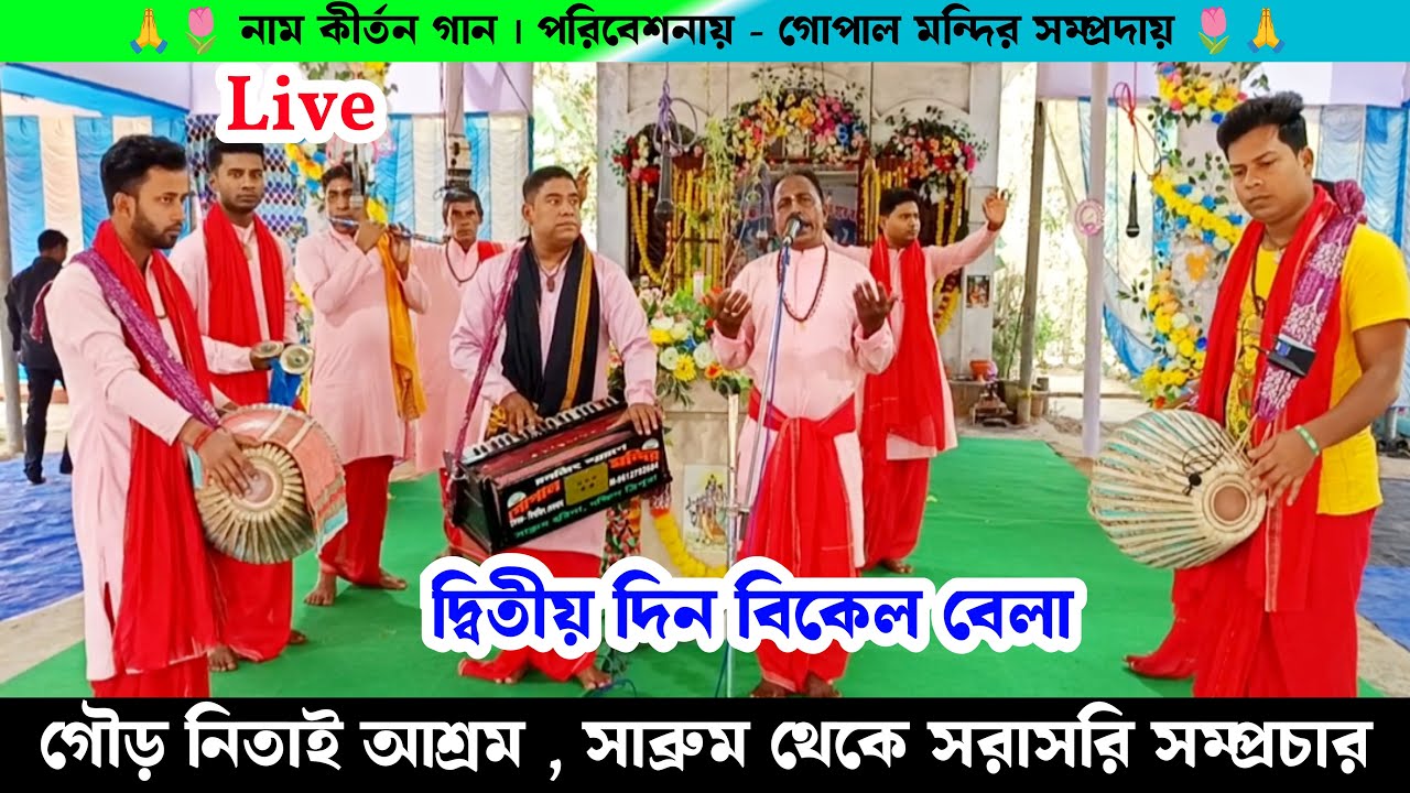 হরি নাম সংকীর্তন নিতাই গৌর সেবা আশ্রম সাব্রুম থাইবং থেকে গোপাল মন্দির সম্প্রদায়ের নাম কীর্তন