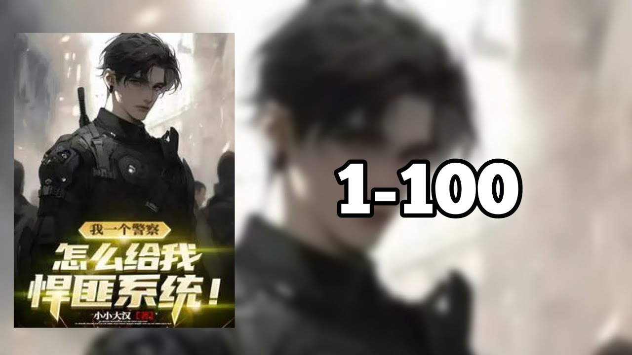 [นิยาย]​ ฉันเป็นตำรวจ คุณจะให้ระบบอันธพาลกับฉันได้ยังไง!​ 1-100