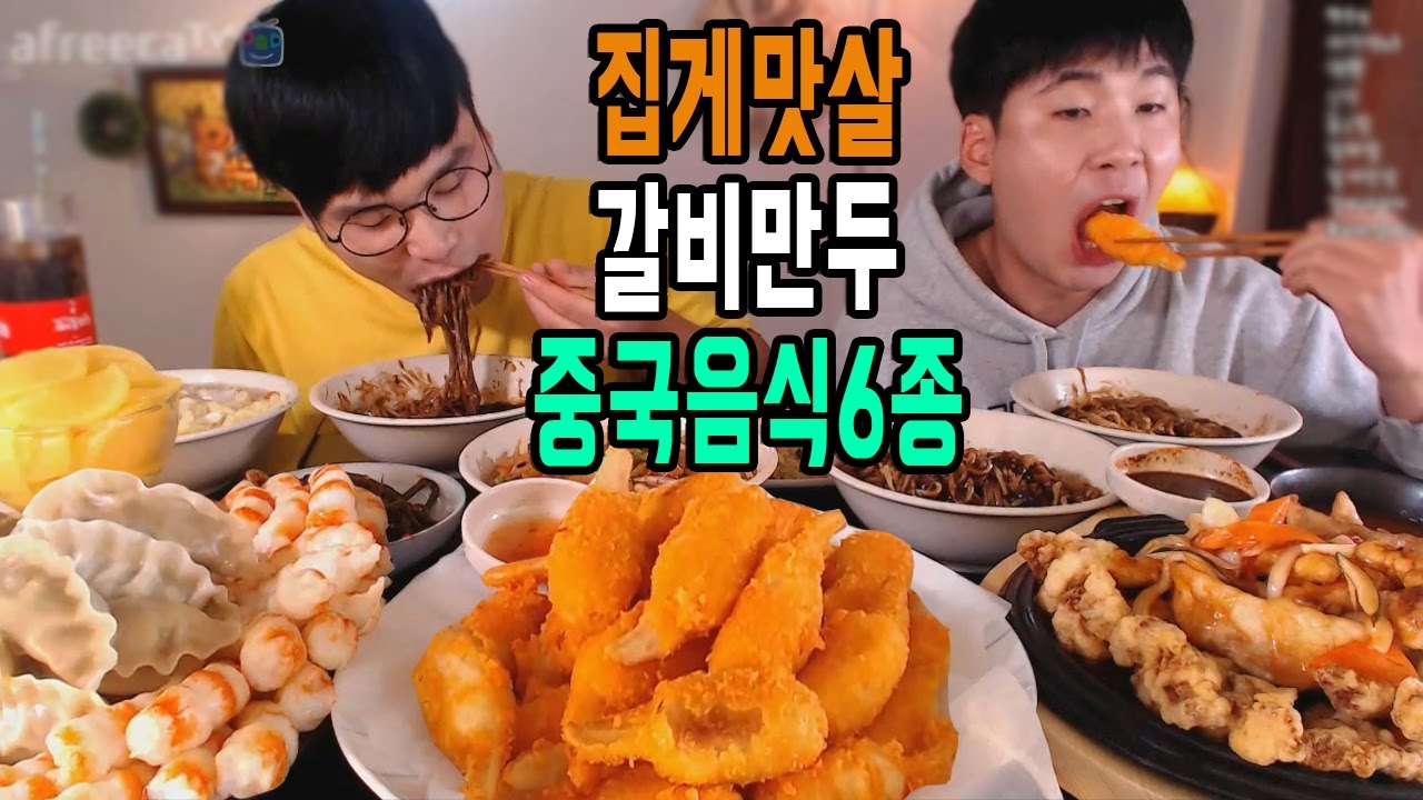 [형제먹방][최고시청자] 집게맛살 프리미엄새우 갈비만두 중국음식6종 먹방! #Mukbang social eating (16.10.05)