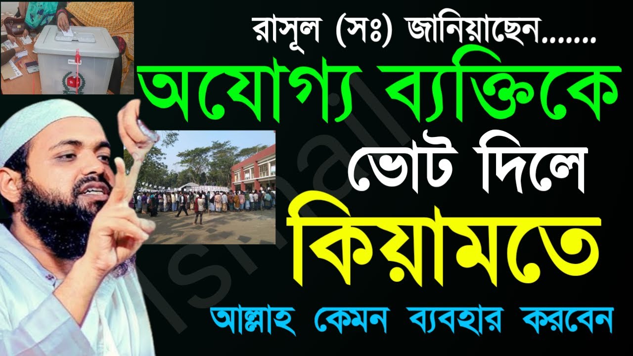 ✅অযোগ্য ব্যাক্তিকে ভোট দিলে কেয়ামতের দিনে আল্লাহ কেমন ব্যাবহার করবেন ?Arif Bin Habi2620269:30 PM