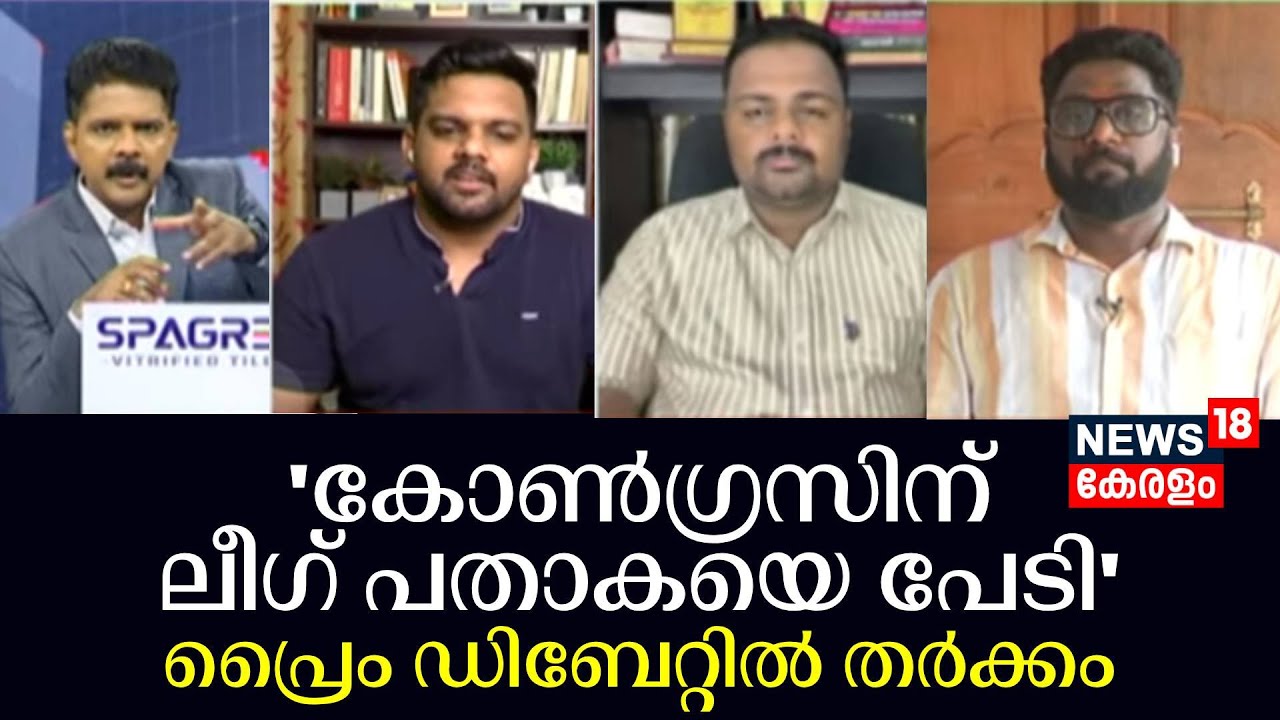 Congressന് Muslim League പതാകയെ പേടി; Prime Debateൽ തർക്കം | Rahul Gandhi Wayanad Road Show