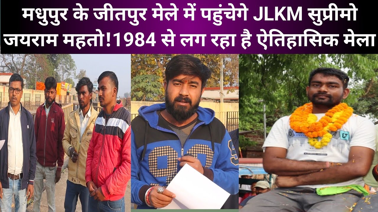 मधुपुर के जीतपुर मेले में पहुंचेगे JLKM सुप्रीमो जयराम महतो!1984 से लग रहा है ऐतिहासिक मेला