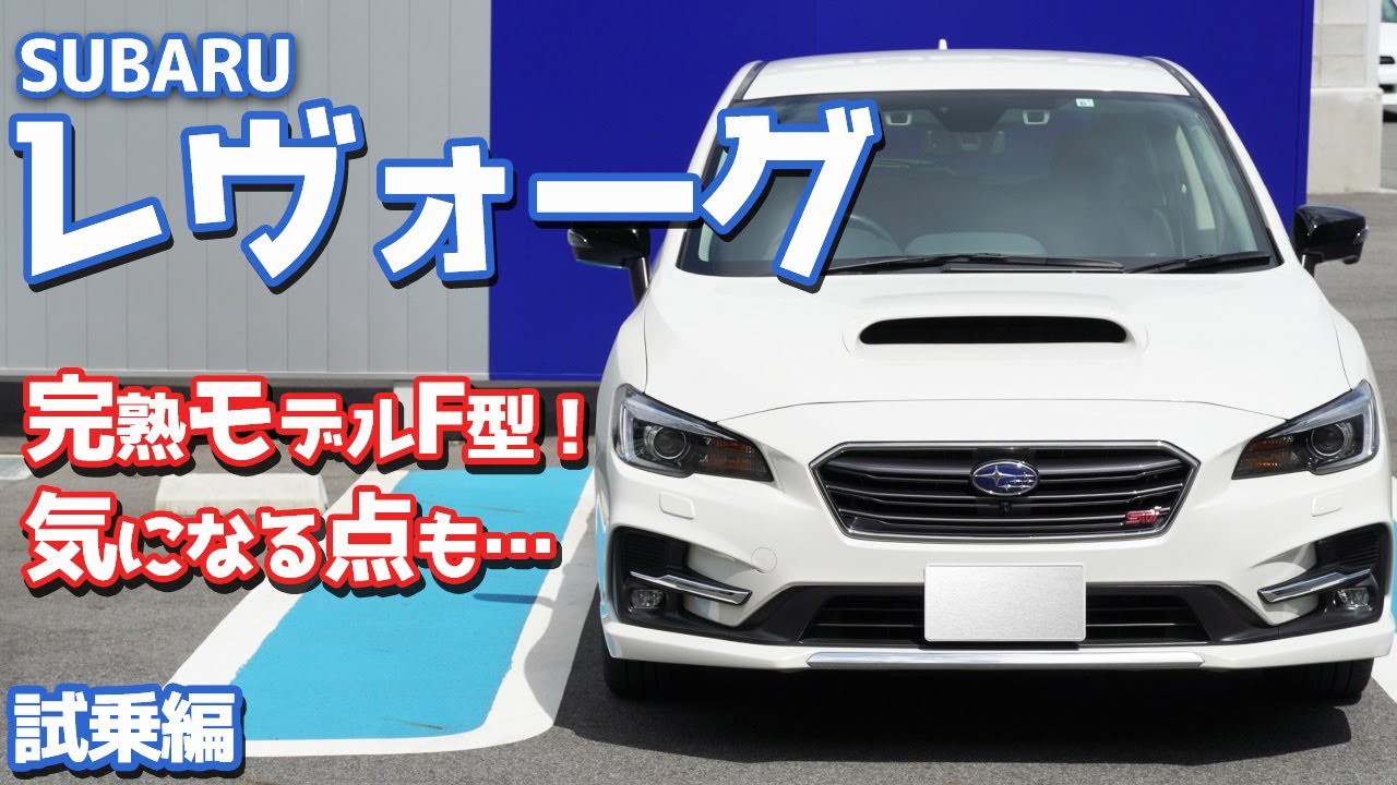 【新型オーナーが旧型に乗ってみた】スバルレヴォーグに試乗！大人気SWの動的質感は如何に。【SUBARU LEVORG】