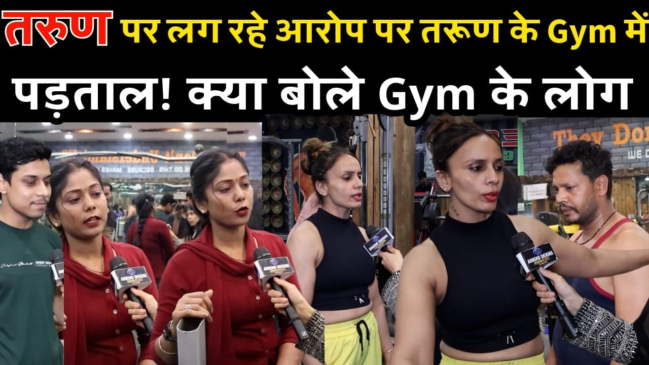 uttam nager : तरुण पर लग रहे आरोपों पर तरुण के gym में पड़ताल! क्या बोले gym के लोग