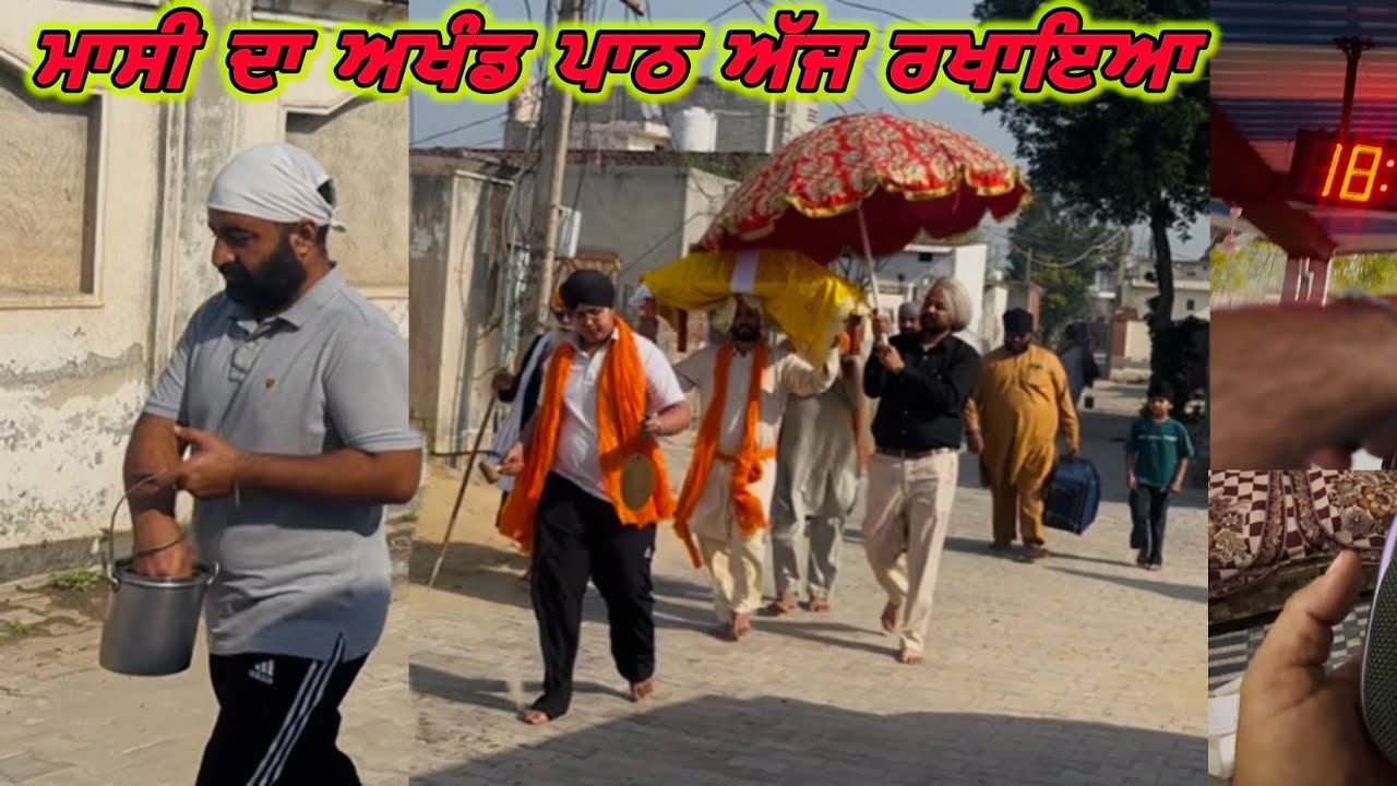 ਮਾਸੀ ਦਾ ਅਖੰਡ ਪਾਠ ਅੱਜ ਰਖਾਇਆ || ਖੁਸ਼ੀ ਦੀ ਟ੍ਰੇਨ ਹੋਈ ਪੂਰੇ 7 ਘੰਟੇ ਲੇਟ ਸ਼ਾਮ ਨੂੰ ਪੁਹੰਚੀ ਸੰਗਰੂਰ #gogiwahla