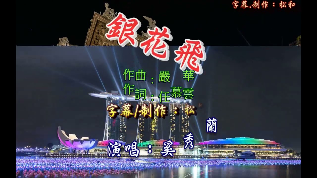 奚秀蘭 ~ 銀花飛