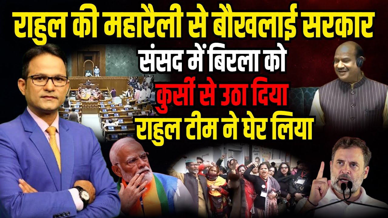संसद में BJP की दबंगई को टीम Rahul का करारा जवाब | Gyanesh Kumar | Rahul Gandhi | The Rajneeti