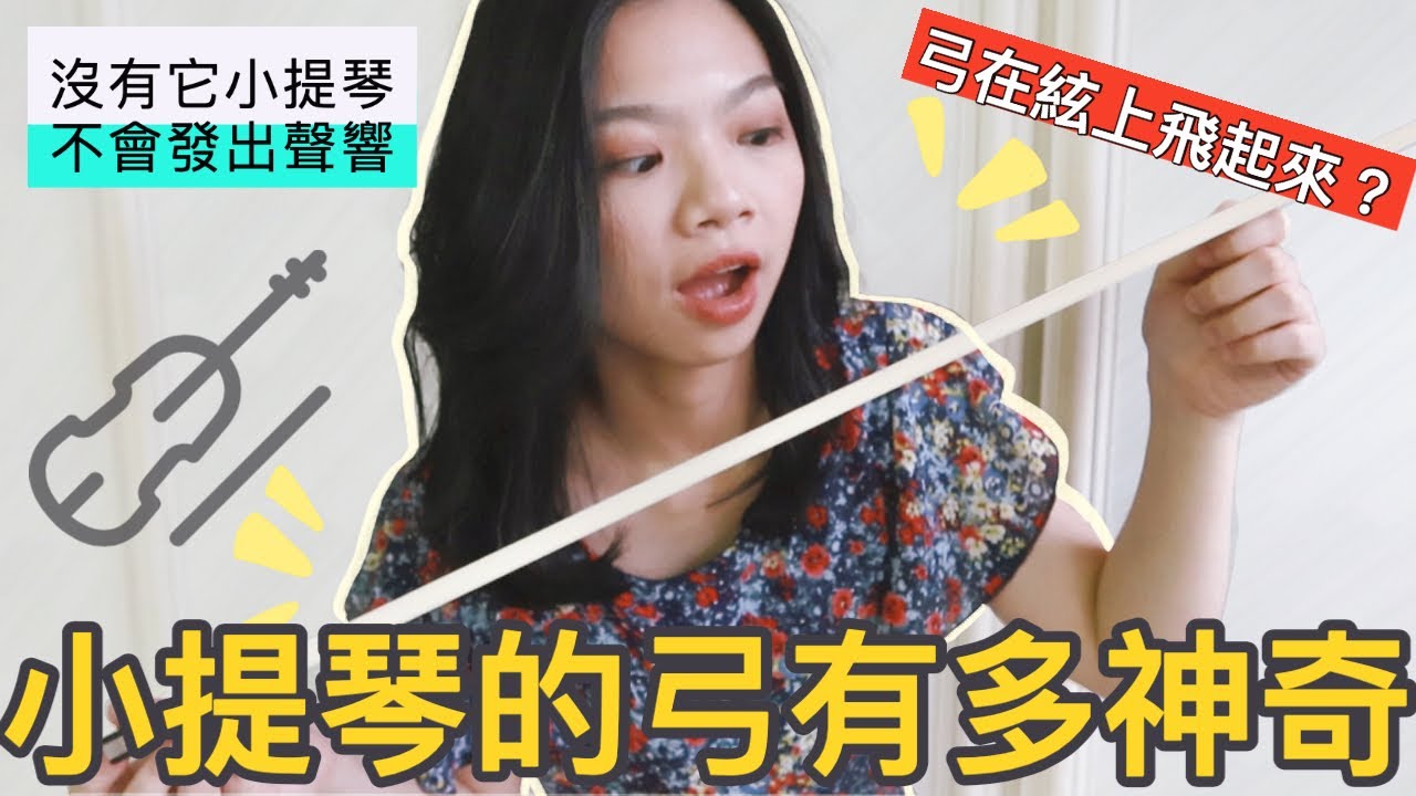 小提琴的弓有多神奇？可以拿來做什麼？