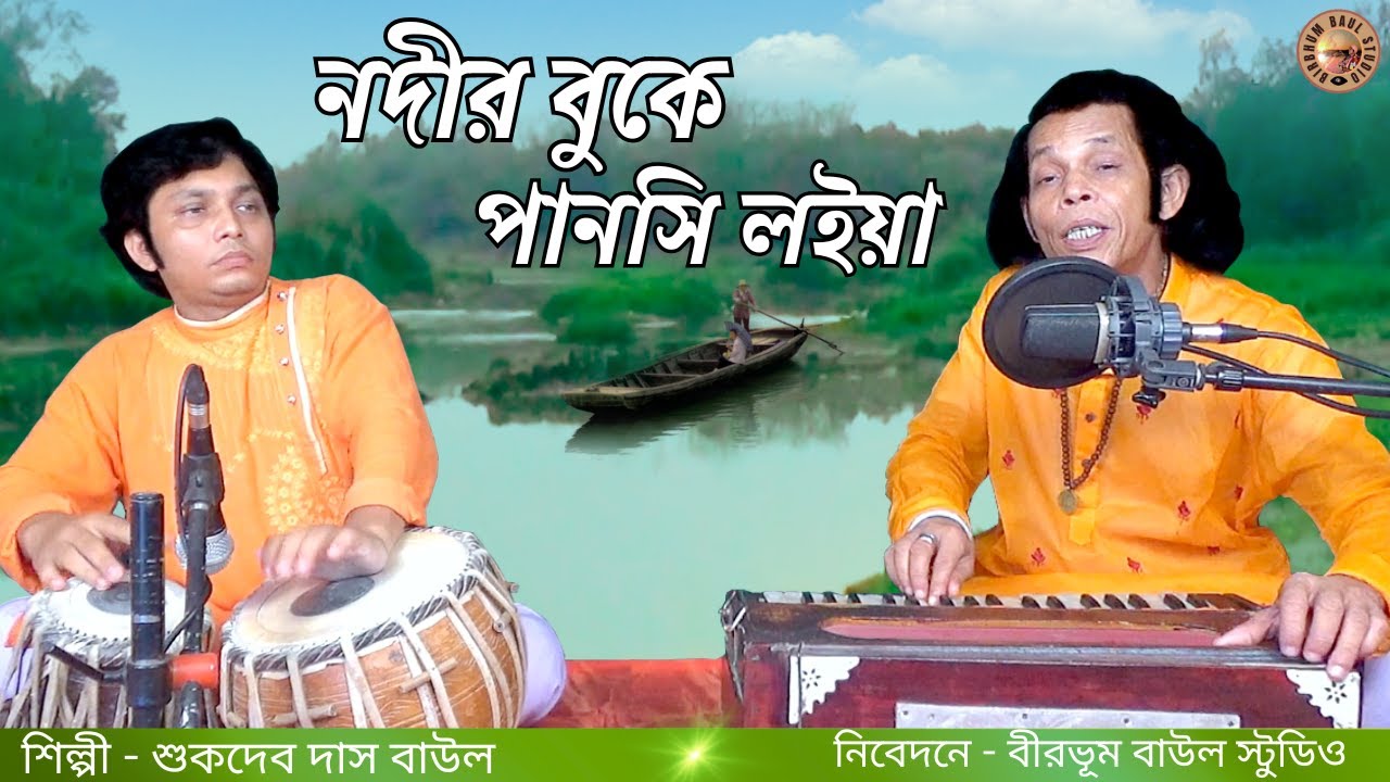 Nadir Bukey Pansi Laiya | SukdevDasBaul | Birbhum Baul Studio | Gosto gopal Song | নদীর বুকে | Folk