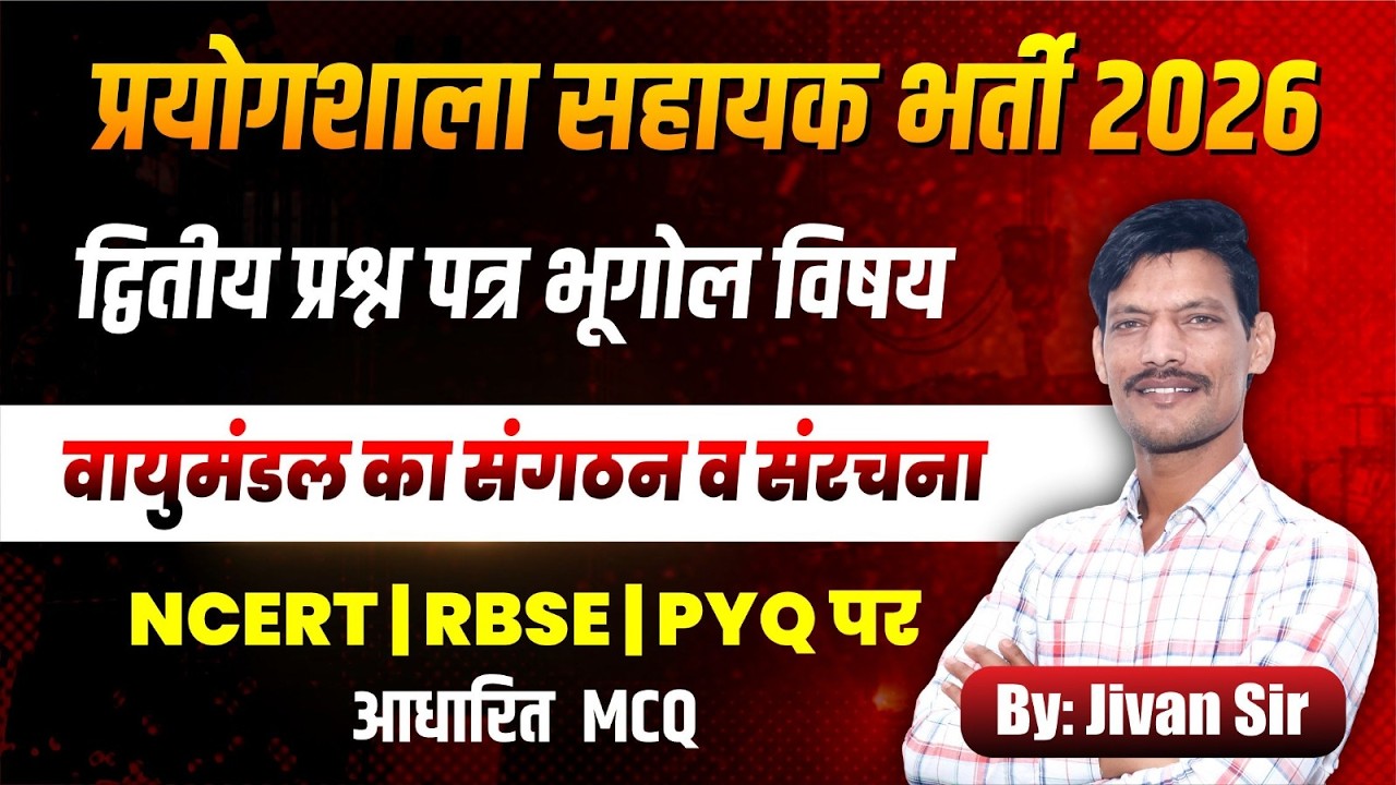 Rajasthan Lab Assistant 2026 | Geography MCQ |  | NCERT + PYQ | द्वितीय प्रश्न पत्र”