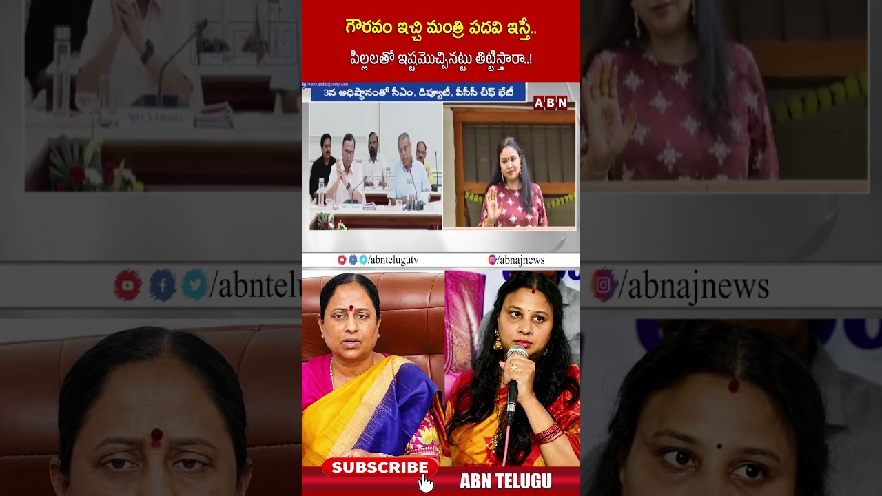 గౌరవం ఇచ్చి మంత్రి పదవి ఇస్తే   పిల్లలతో ఇష్టమొచ్చినట్టు తిట్టిస్తారా! | #kondasurekha #abntelugu