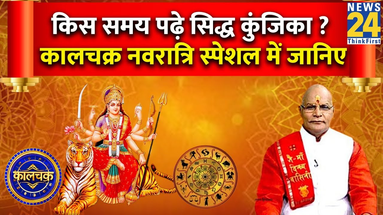 Kaalchakra Navratri Special: कालचक्र नवरात्री स्पेशल में जानिए- किस समय पढ़े सिद्ध कुंजिका ? Live