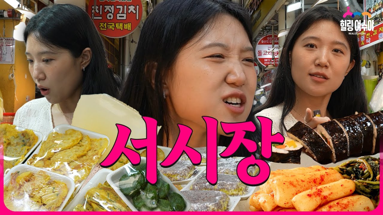 [여수맛투어] 여수 서시장