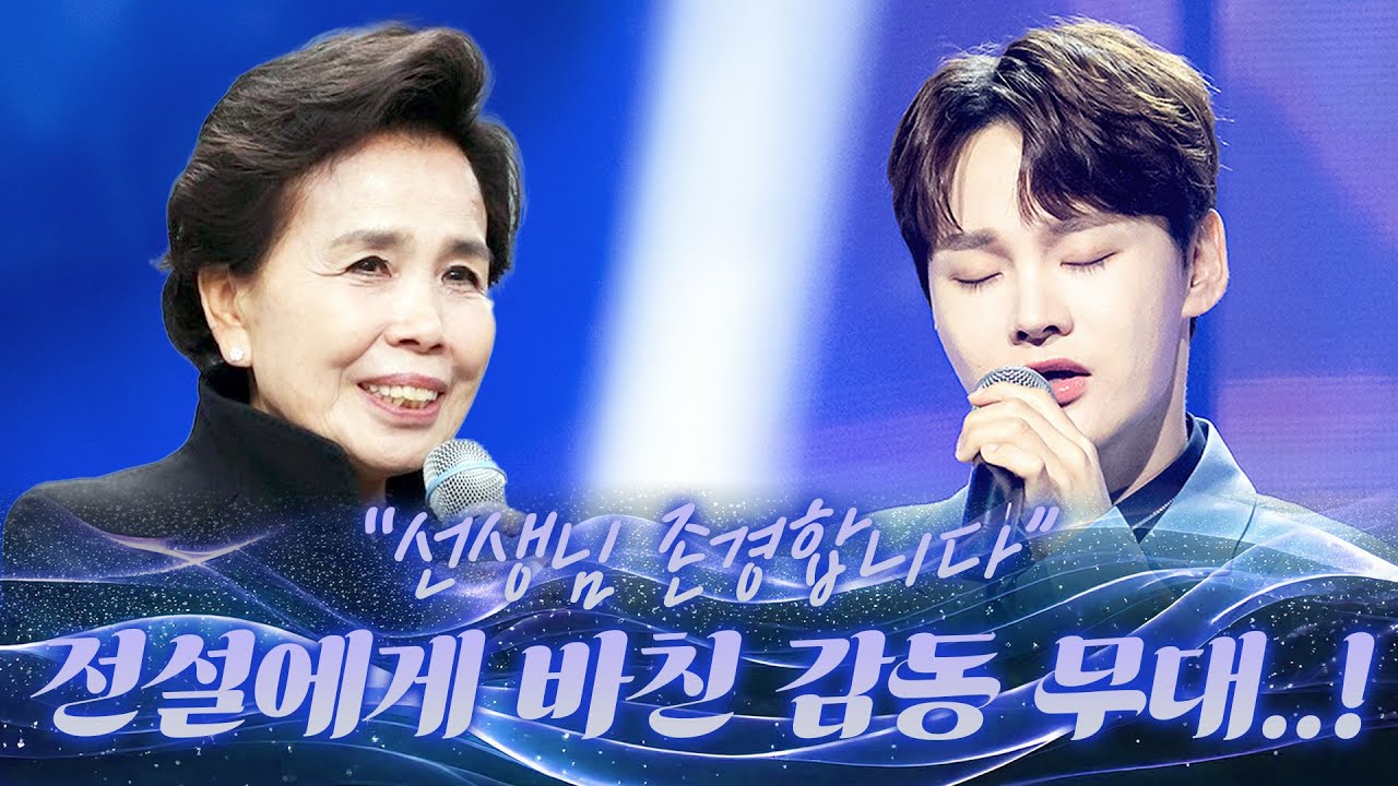 전설의 마지막 무대에 박서진이 진심을 담은 무대..! #이미자 #박서진