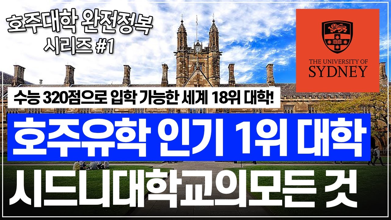【호주대학 심층분석 1탄】호주유학생들에게 가장 인기가 많은 호주명문대학교, 호주 시드니대학교 심층분석 들어갑니다! [호주유학클럽 TV]