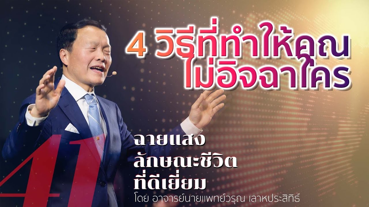 41/50 4 วิธีที่ทำให้คุณไม่อิจฉาใคร - ฉายแสงลักษณะชีวิตที่ดีเยี่ยม