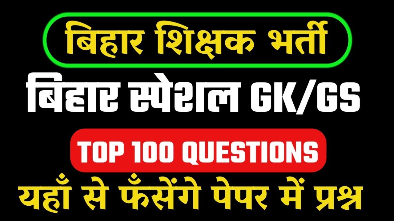 बिहार स्पेशल  100 प्रश्न | Bihar 7th Phase 2023 | Complete Bihar GK in one video | Bihar GK GS