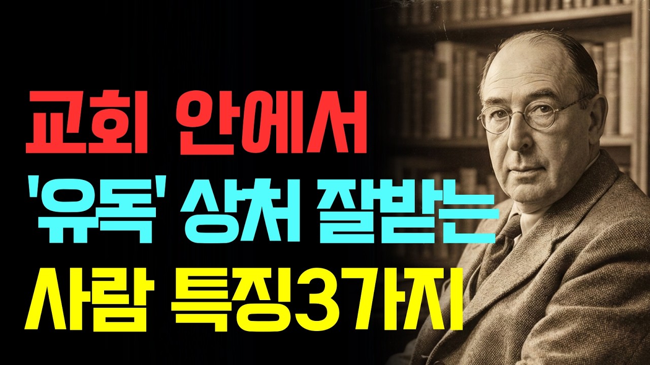 교회안에서 유독 상처 잘 받는 사람 특징3가지 | 시험 잘 드는 성격