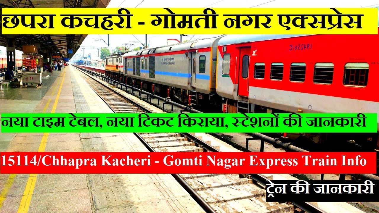 छपरा कचहरी - गोमती नगर एक्सप्रेस | Train INfo | 15114 Train | Chhapra Kacheri - Gomti Nagar Express