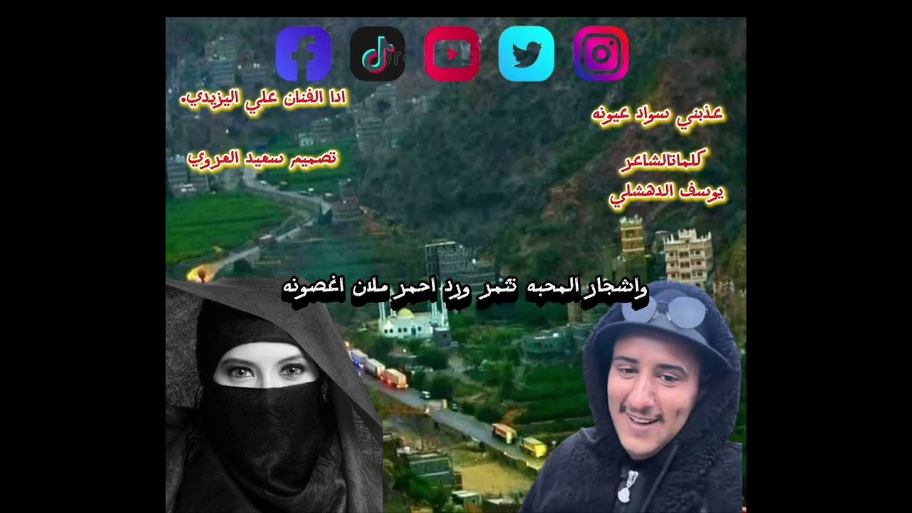 عذبني سواد عيونه 🇾🇪 كلمات الشاعر يوسف الدهشلي💕