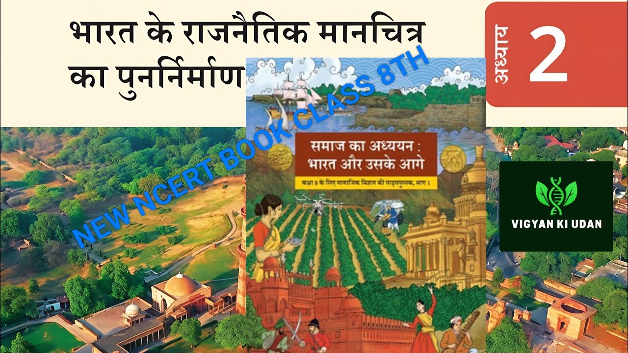 भारत के राजनैतिक मानचित्र का पुनर्निर्माण | अध्याय 2 | कक्षा 8th| Social Science 