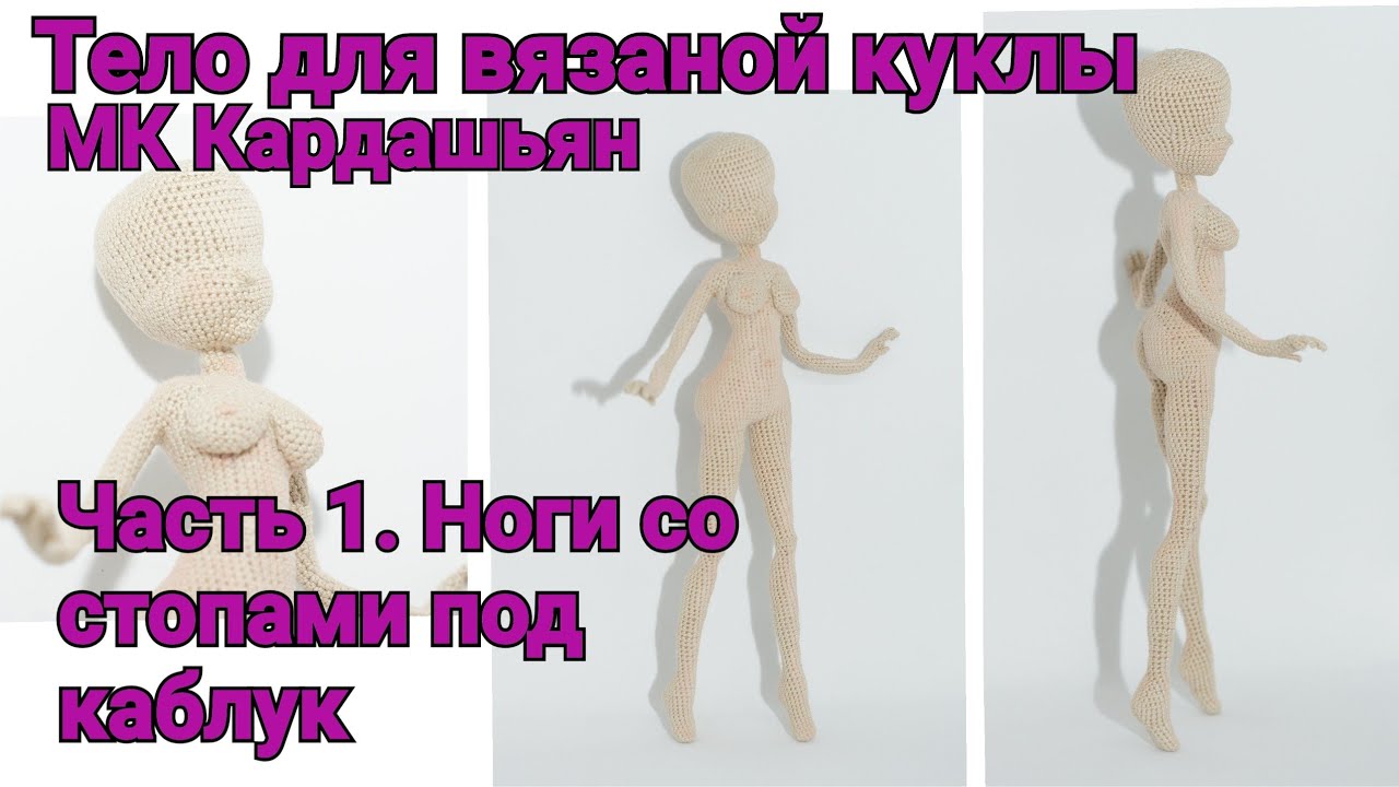 Тело для вязаной куклы МК 