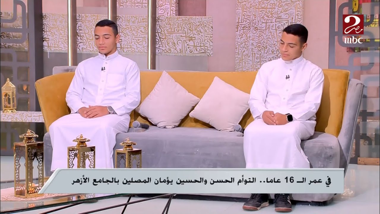 صباحك مصري | كأنك تستمع لإذاعة القرآن الكريم.. أداء متمكن من الحسن والحسين