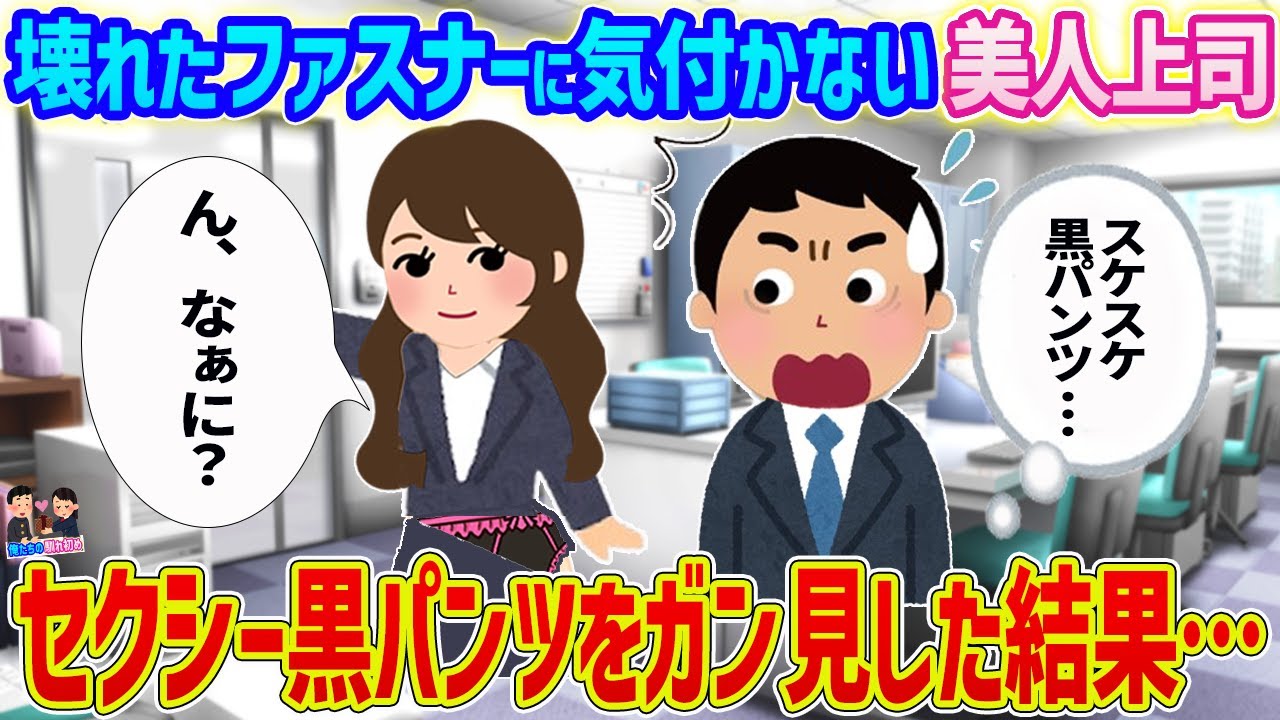 【2ch馴れ初め】壊れたファスナーに気付かない美人上司→セクシー黒パンツをガン見した結果…【ゆっくり】