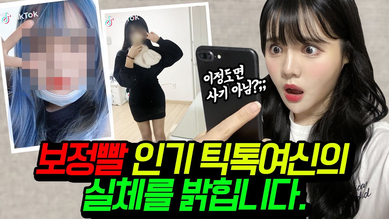 보정100%인 인기틱톡커의 실체 ㅡㅡ;; 이정도면 사기죠.. [해석남녀! 띠미와 은우의 참견]