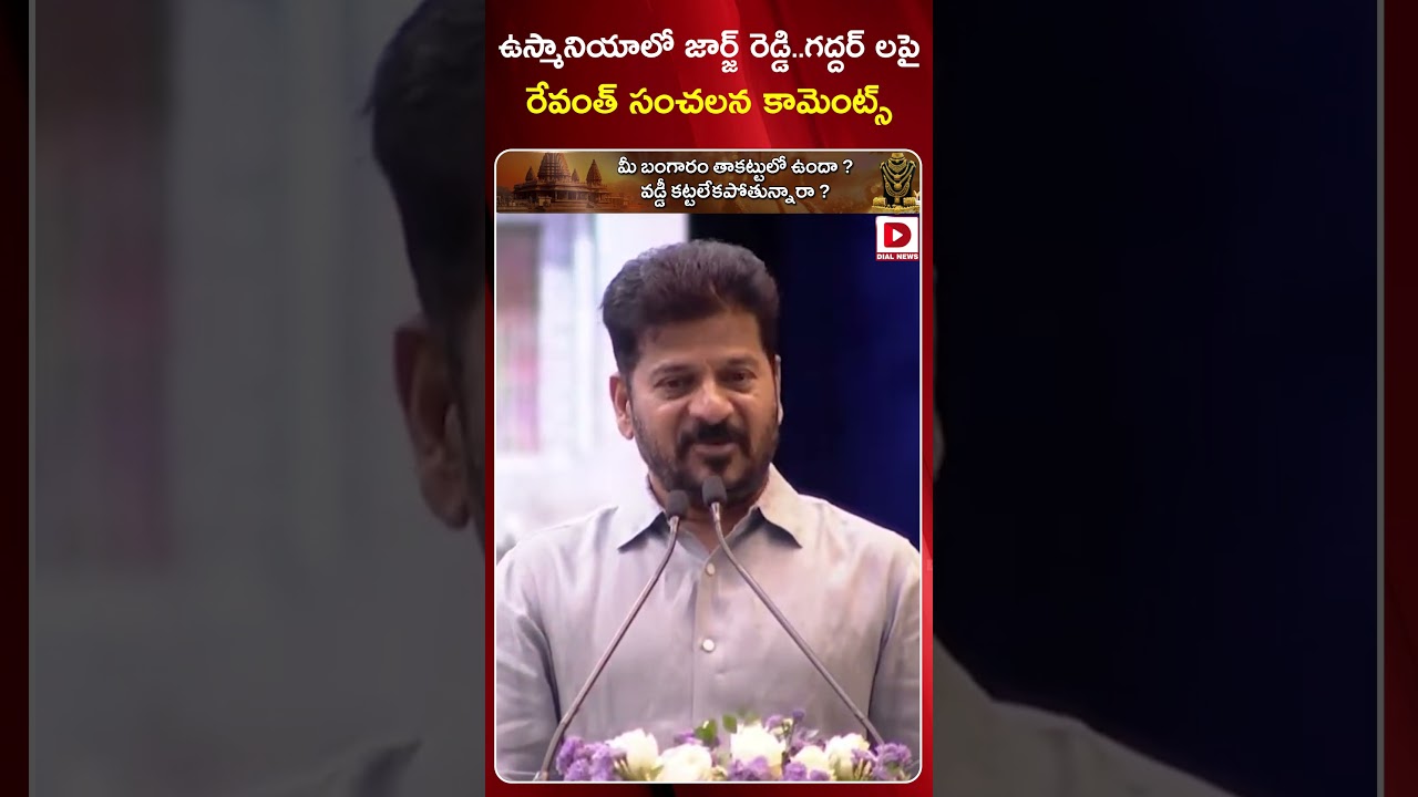 ఉస్మానియాలో  జార్జ్ రెడ్డి..గద్దర్ లపై రేవంత్ సంచలన కామెంట్స్ Revanth Reddy Comments On George Reddy