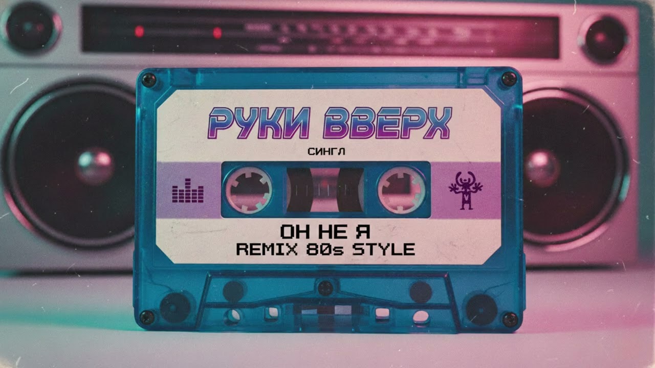 Руки Вверх - Он не я (Дискотека 80х Remix 2025)