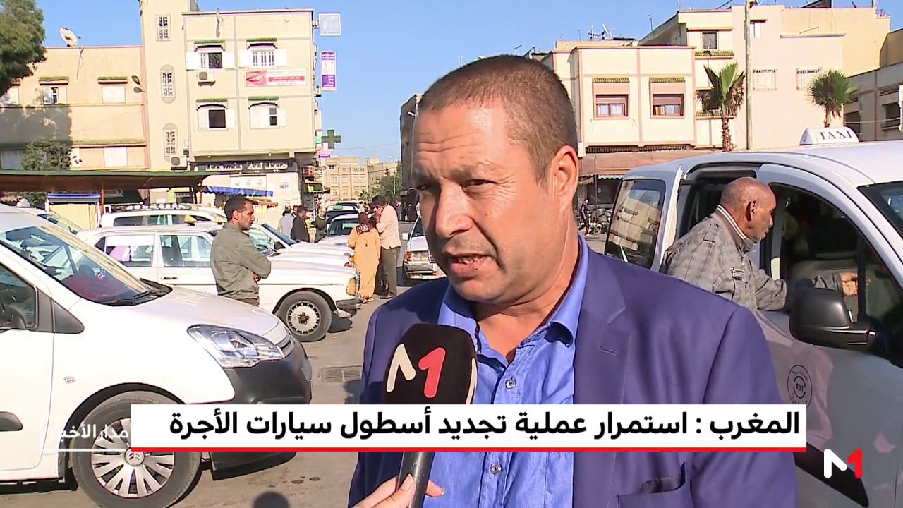 المغرب  استمرار عملية تجديد أسطول سيارات الأجرة
