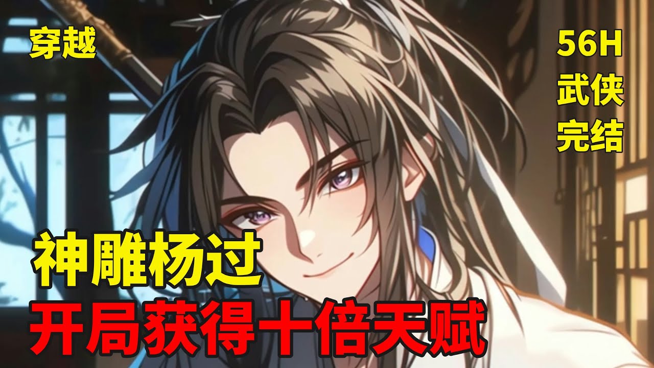 完结【神雕杨过，开局获得十倍天赋】穿越成神雕杨过，想起原著的各种遗憾，杨过决定改变这一切！原著的憋屈不爽统统丢掉！原著的美人机遇尽加吾身！一见杨过误终身！武林尽头谁为峰，一见杨过道成空！