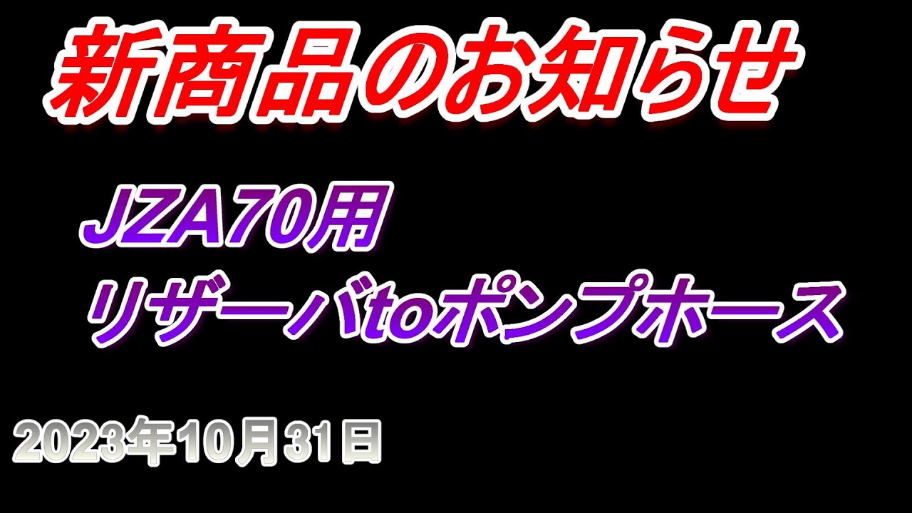 【新商品のお知らせ】JZA70用ポンプtoリザーバホースセット