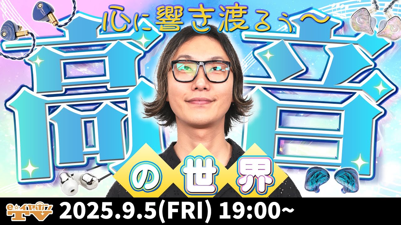 e☆イヤホンTV『高域神イヤホンおすすめ5選！心に響き渡る高音の世界！』