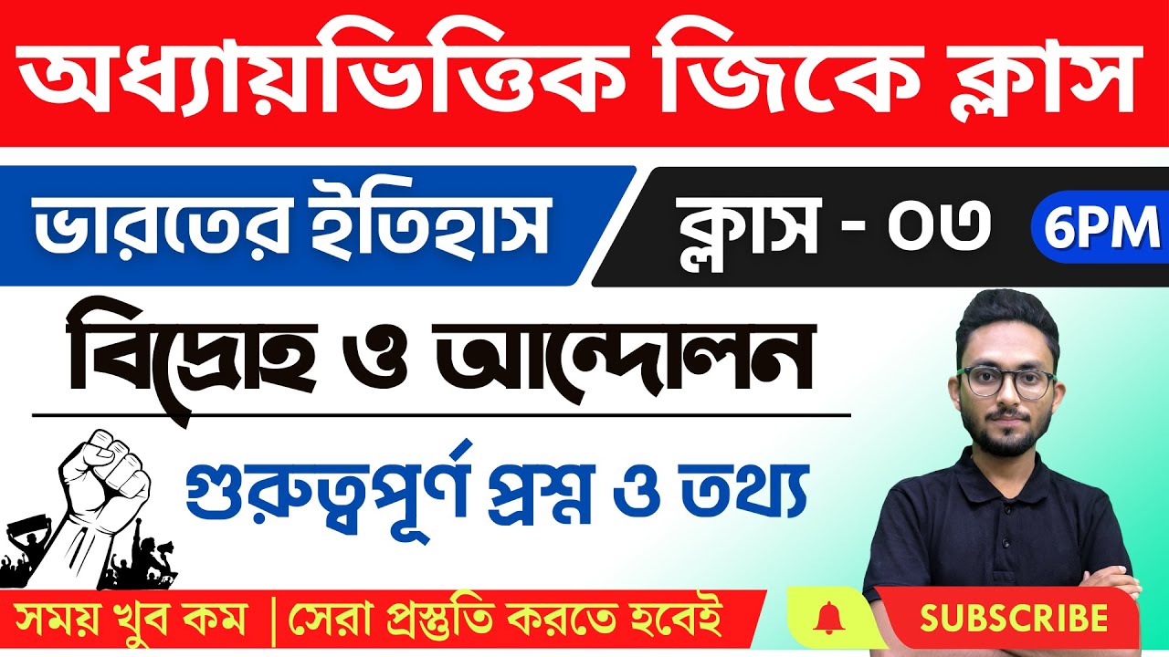 ভারতের ইতিহাস - ৩ | WBP/KP/WBCS/Food SI/ SSC MTS GK Class in Bengali | Indian History 2023