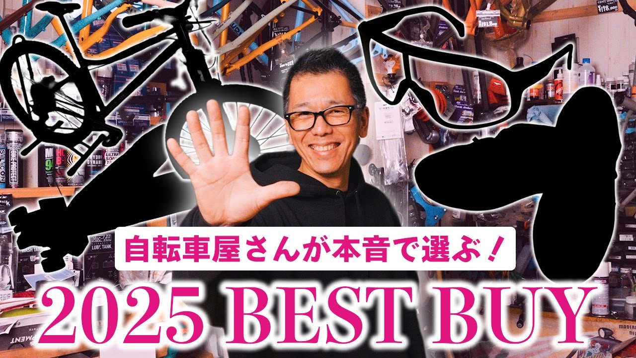 【本気5選】2025年 自転車屋店長が本当に買って良かったアイテムを紹介します