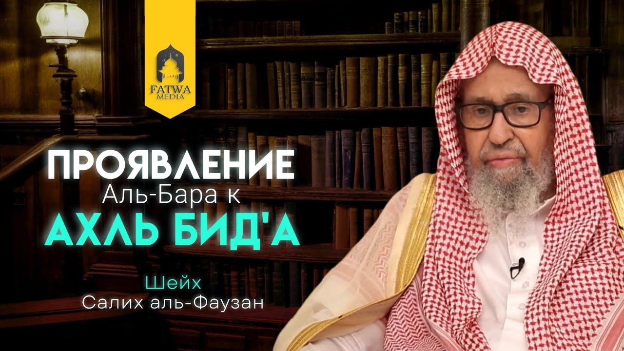 Отношение к приверженцам нововведений || Шейх Салих аль-Фаузан (حفظه الله تعالى)