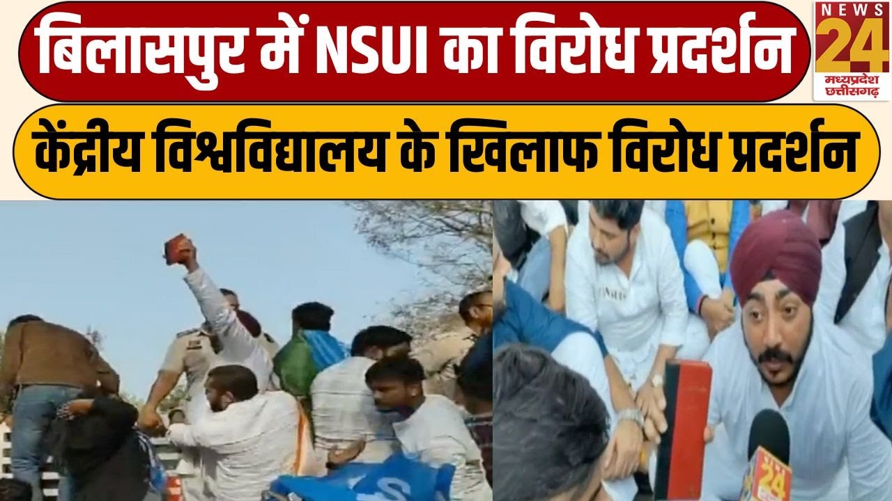 Bilaspur Students Protest : बिलासपुर में केंद्रीय विश्वविद्यालय के खिलाफ NSUI का विरोध प्रदर्शन