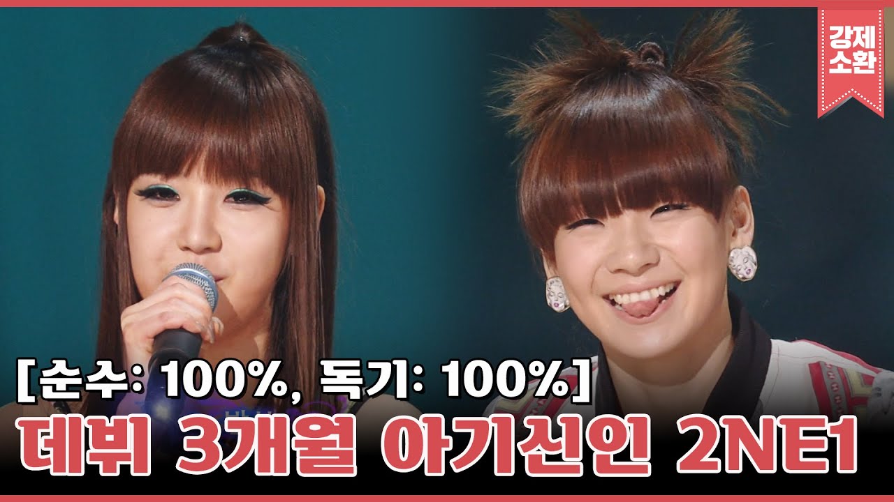 데뷔 3개월차! 군기 바짝 든 투애니원(2NE1)ㅋㅋ 멤버들 능력치 무엇?ㄷㄷ 2NE1 유스케 모음 | #강제소환 | KBS 090710 방송