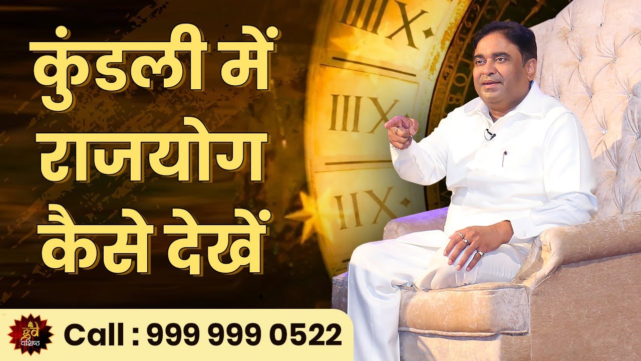 कुंडली में राजयोग कैसे देखें - by Gurudev GD Vashist