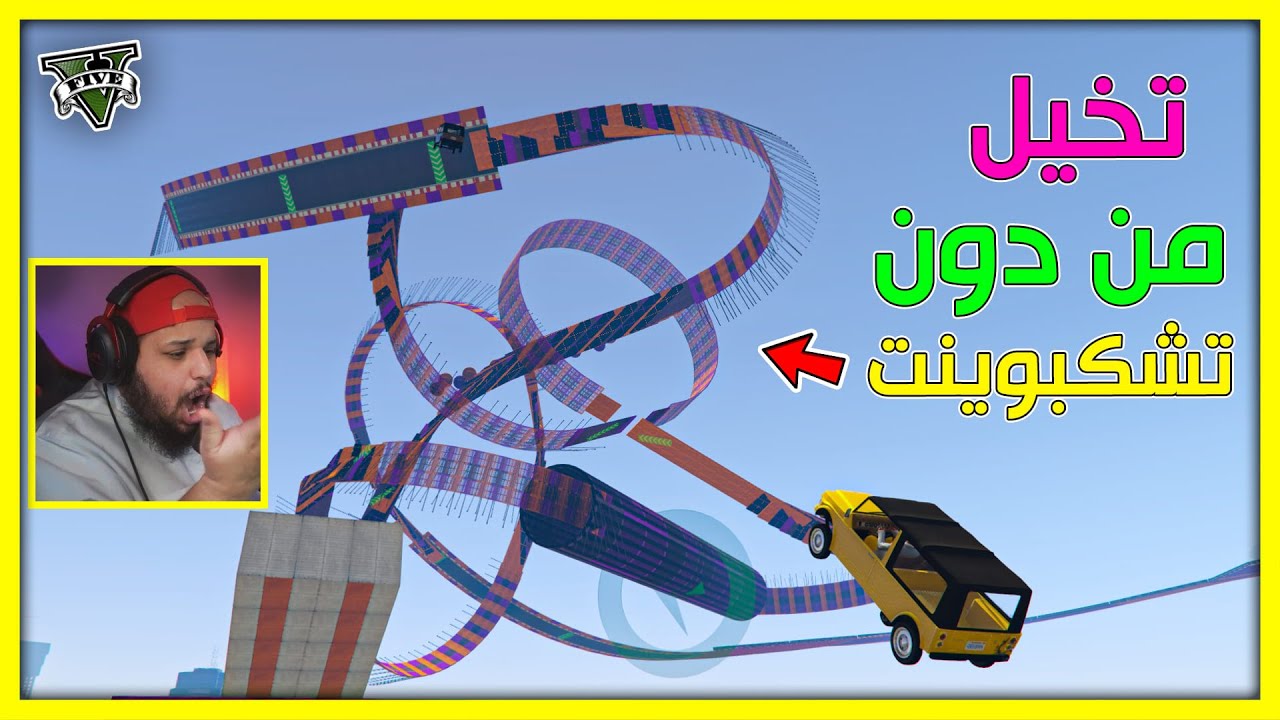 قراند 5 | باركور - تخيل هذا الشكل الذي امامك من دون تشكبوينت 🔥| GTA 5 Parkour