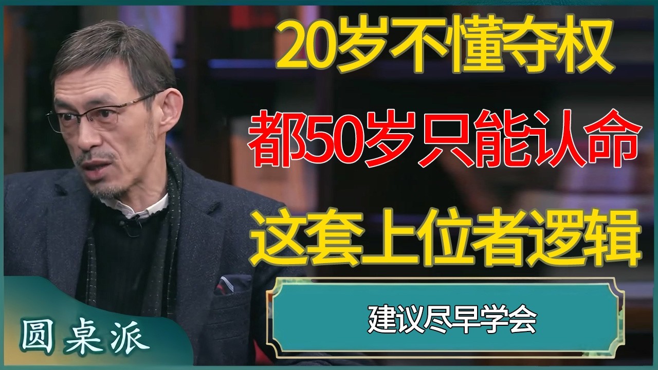 20岁不懂夺权，50岁只能认命！这套上位者逻辑建议尽早学会   #窦文涛 #梁文道 #马未都 #周轶君 #马家辉 #许子东 #圆桌派  #圆桌派第八季