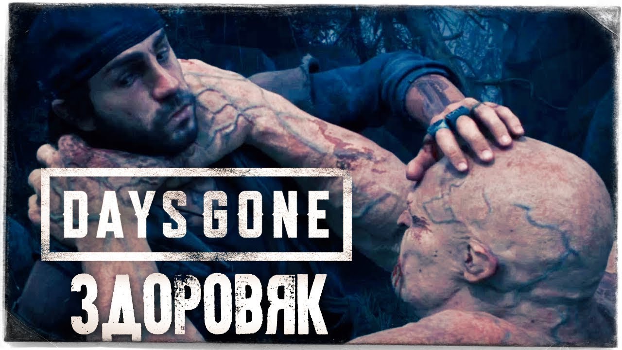 БОСС МУТАНТ ЗДОРОВЯК! ● DAYS GONE (ЖИЗНЬ ПОСЛЕ) #11