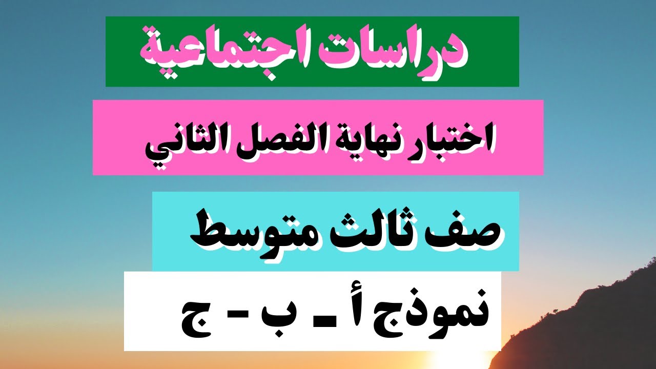 اختبار دراسات اجتماعية ثالث متوسط نهاية الفصل الثاني